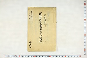 (問屋場1374）宿内往還道橋破損所修覆入用帳