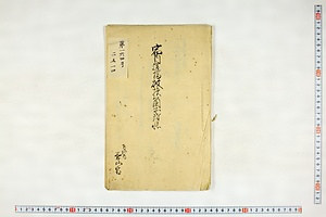 (問屋場1376）宿内道橋破損箇所附帳、東海道三島宿