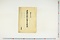 (問屋場1385）伝馬持上下宿人足類焼ニ付手当明細帳