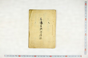 (問屋場1418）三嶋宮御供領帳