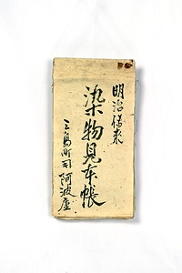 2163 染物見本帳