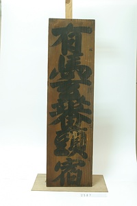 2587 関札