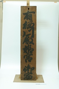 2595 関札