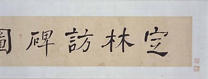 定林訪碑図巻