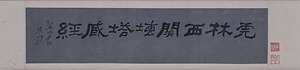 雷峰塔経（虎林西関磚塔蔵経）