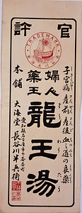 引札類 龍王湯