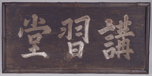 後水尾天皇宸翰講習堂額