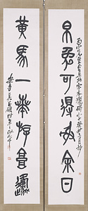 聯（臨石鼓文・篆書）