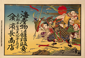 引札類 戦う恵比寿大黒布袋