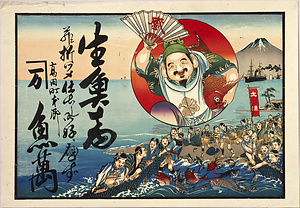 引札類 大漁を祝う恵比寿