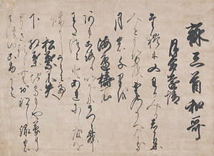 後柏原天皇宸翰懐紙（月多遠情・海辺擣衣・松葉不失）