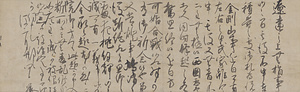 花園天皇宸翰消息