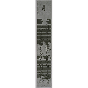明治天皇宸翰和歌短冊