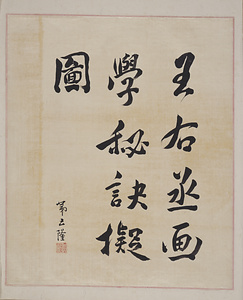 王摩詰画学秘訣図式