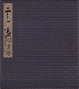 雲濤帖