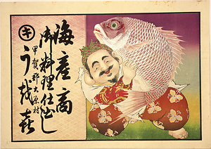 引札類 鯛持ち恵比寿
