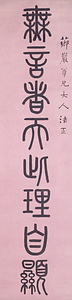 篆書八言対聯