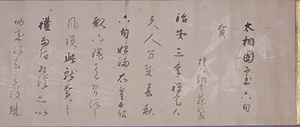 太相国室（源倫子）六旬賀書巻