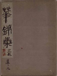 華錦集