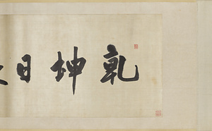 洞庭赤壁図巻　