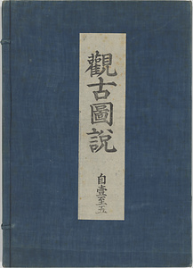 観古図説