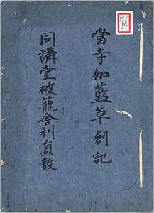 阿刀家伝世資料文書（阿刀文書）江戸時代