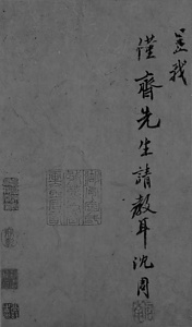 白石翁詩冊