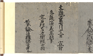 文明明応文亀宣旨写