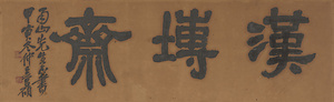 額字「漢塼斎」
