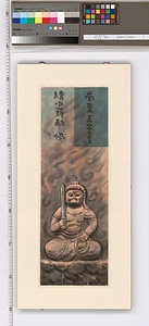 不動明王（坐像）