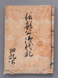 信彰公御代記