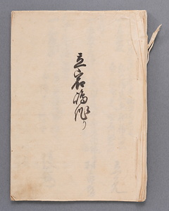 立岩嶋作り(証文写)