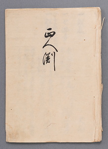 正人渕(証文写）