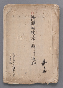 御條目暁喩之弁并追加