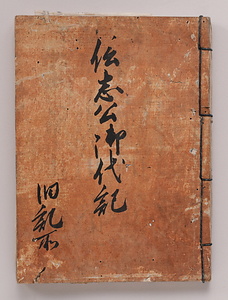 信志公御代記