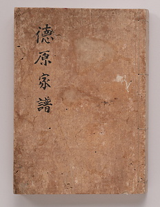 徳原家譜