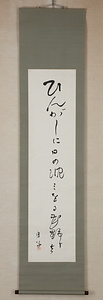高浜虚子掛軸「ひんがしに」