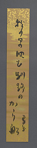 高浜虚子短冊「秋の日の」