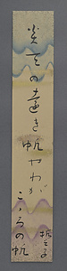 山口誓子短冊「炎天の」