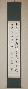 与謝野寛掛軸「たのしみは」