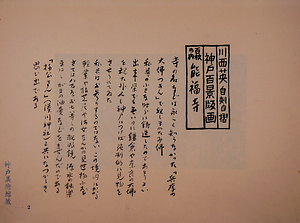 神戸百景（池長孟解説付き）2 能福寺