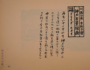 神戸百景（池長孟解説付き）50 ドライブ・ウェイ