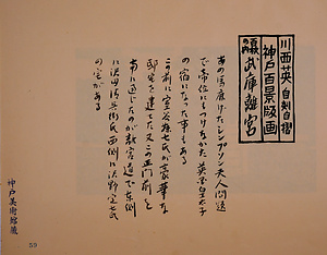 神戸百景（池長孟解説付き）59 武庫離宮