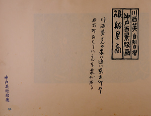 神戸百景（池長孟解説付き）84 船具商