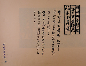 神戸百景（池長孟解説付き）88 山上遊戯