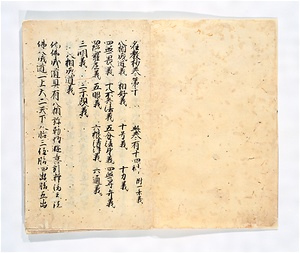 名教抄　巻第十