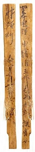 岡本宅からの酒の支給依頼木簡（二条大路木簡）