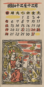 『日本版画協会カレンダー』 昭和12年12月