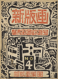 雑誌『新版画』第4号 都市田園診断号　1　表紙