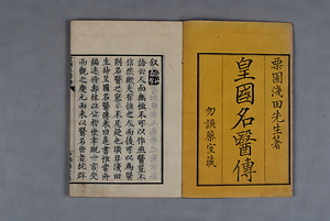 皇国名医伝
